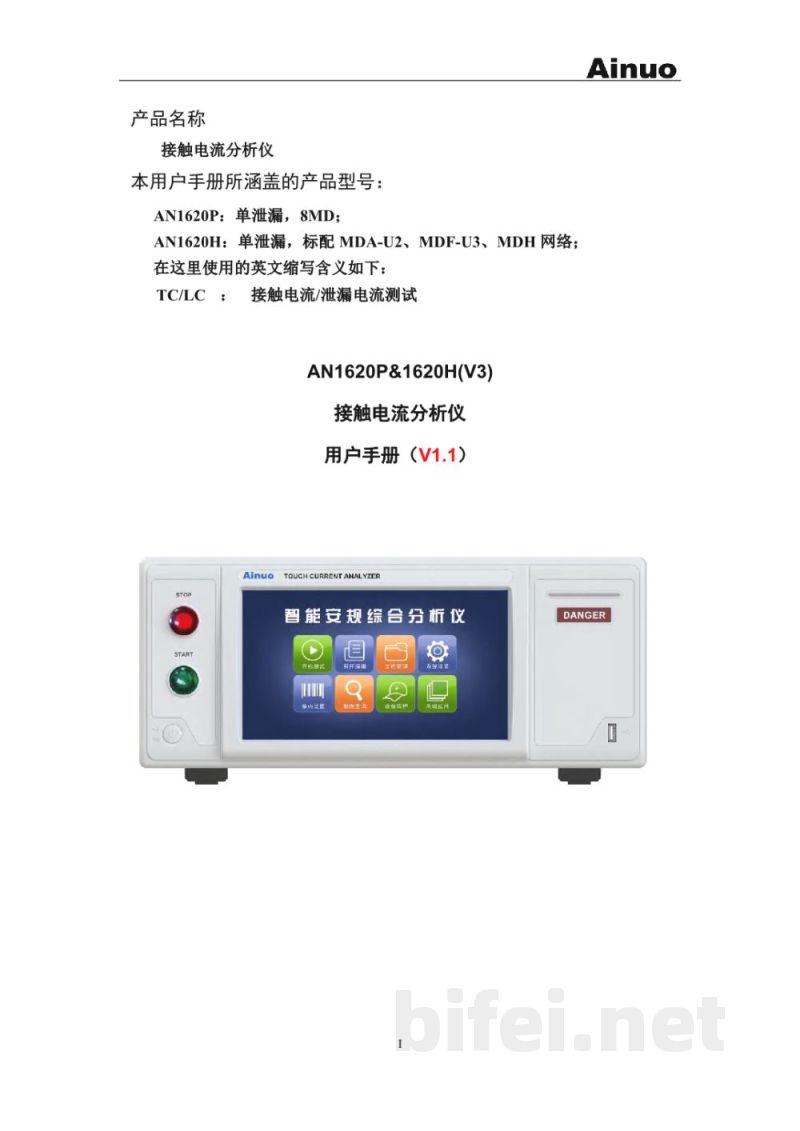 使用说明书-青岛艾诺 接触电流分析仪 AN1620P/AN1620H预览图1
