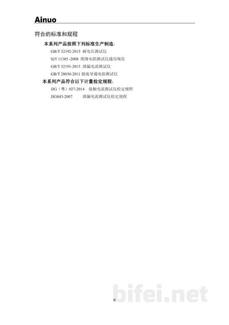 使用说明书-青岛艾诺 接触电流分析仪 AN1620P/AN1620H预览图2