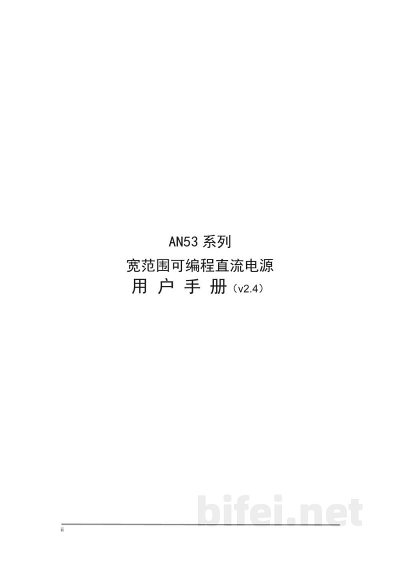 青岛艾诺 AN53 系列宽范围可编程直流电源-用户手册预览图2