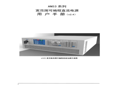 青岛艾诺AN53系列宽范围可编程直流电源用户手册v2.4