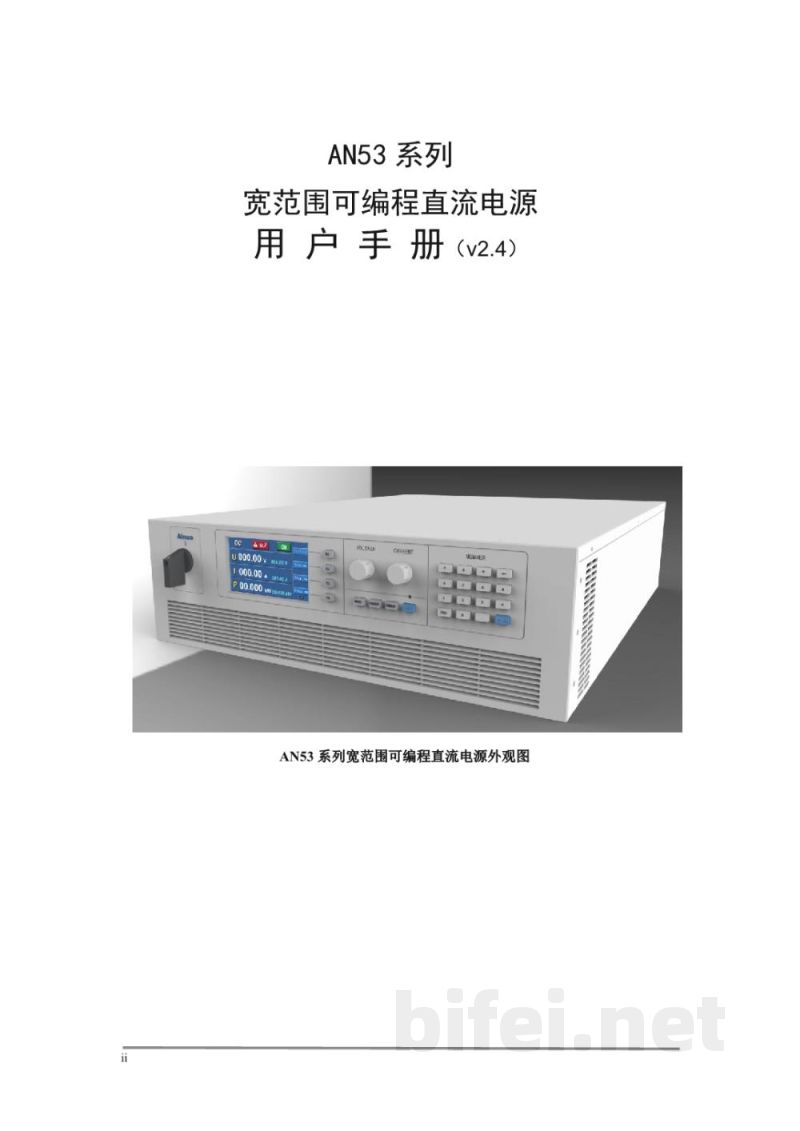 青岛艾诺AN53系列宽范围可编程直流电源用户手册v2.4预览图1