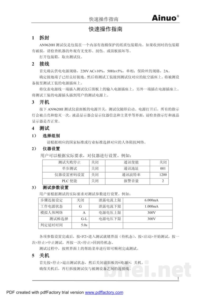 青岛艾诺 泄漏电流与接触电流分析仪 AN9620H -使用说明书预览图1