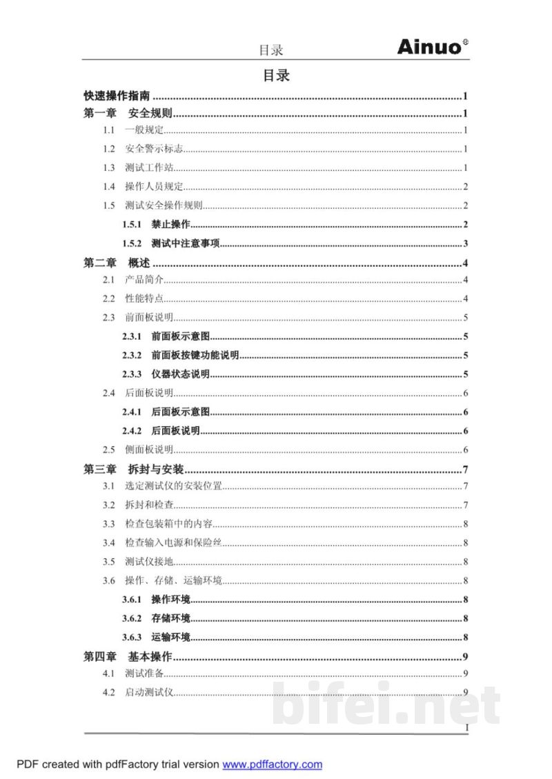 青岛艾诺 泄漏电流与接触电流分析仪 AN9620H -使用说明书预览图3