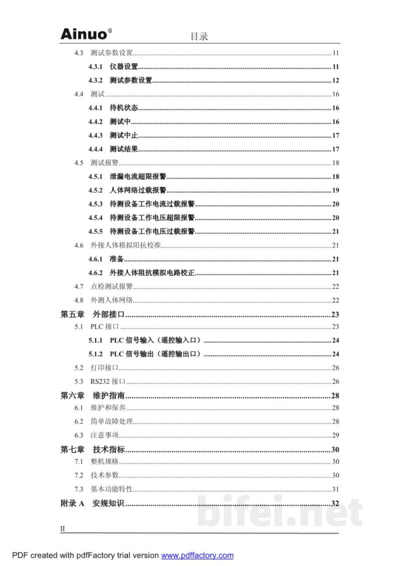 青岛艾诺 泄漏电流与接触电流分析仪 AN9620H -使用说明书预览图4