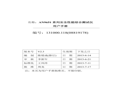 青岛艾诺 AN9651系列安规综合测试仪-用户手册