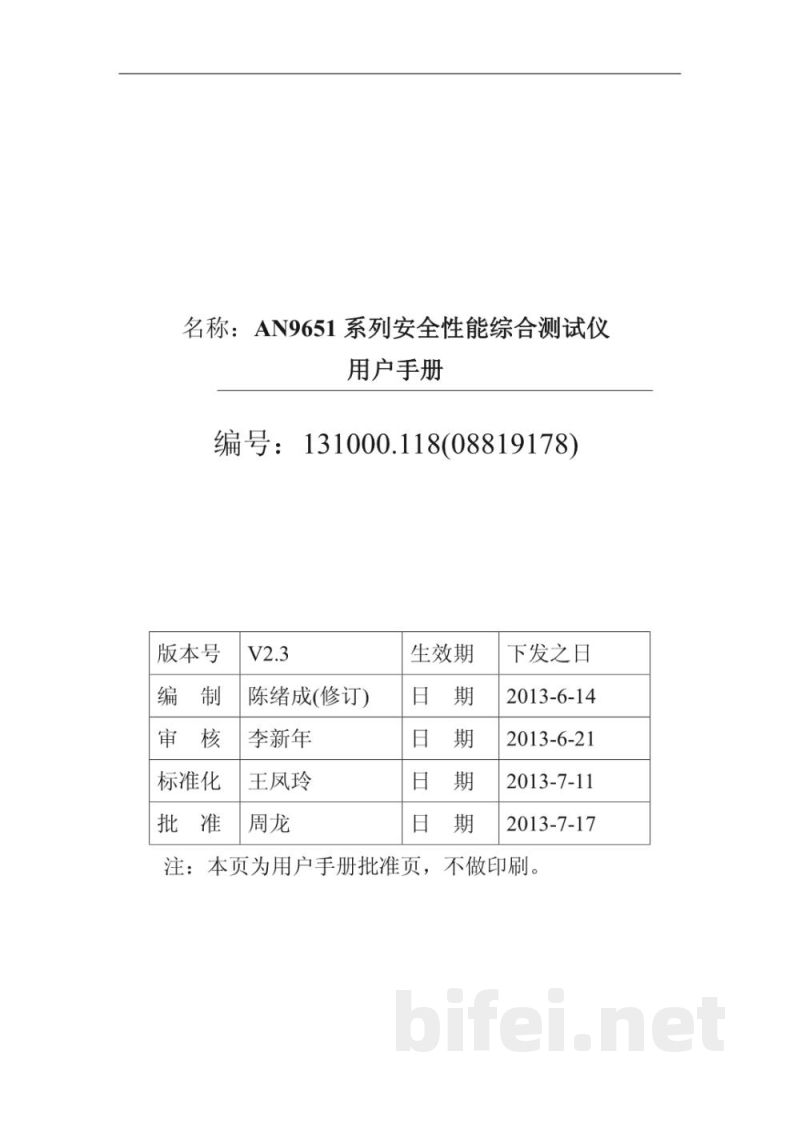 青岛艾诺 AN9651系列安规综合测试仪-用户手册预览图1