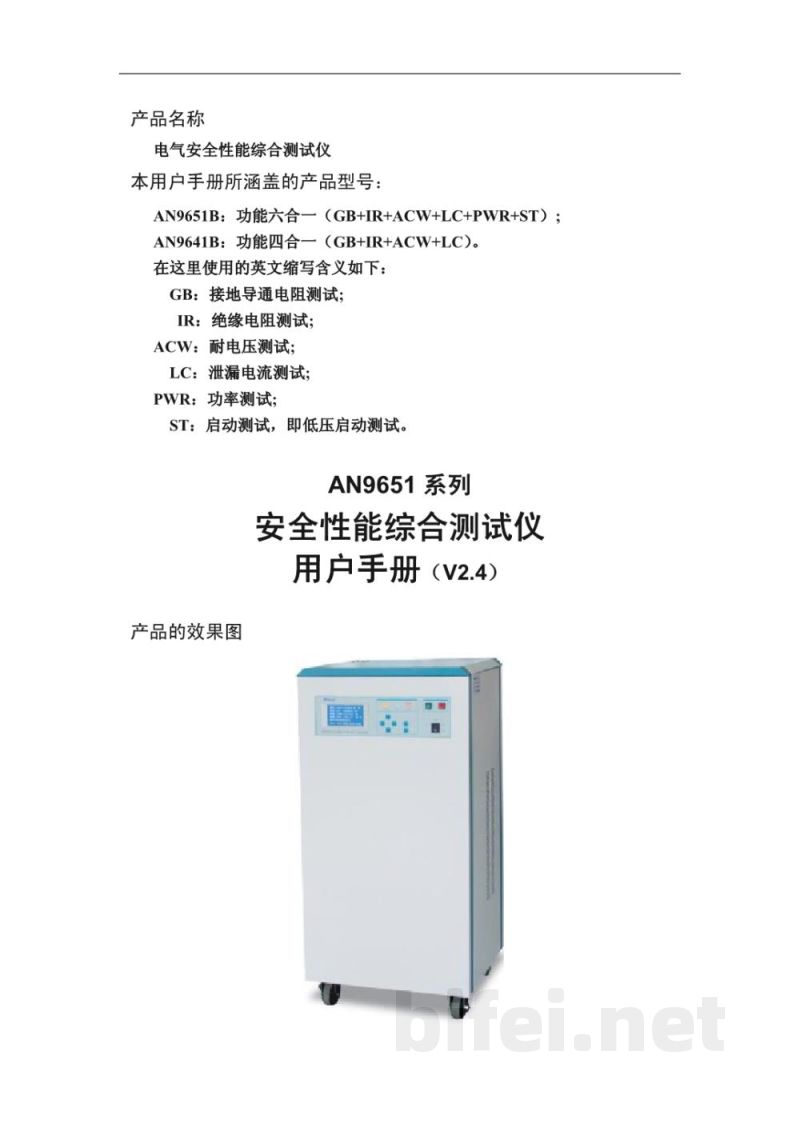 青岛艾诺 AN9651系列安规综合测试仪-用户手册预览图2