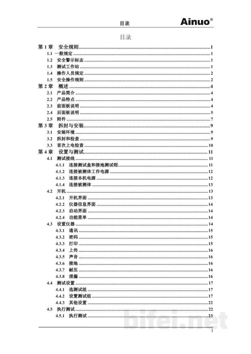 青岛艾诺 AN9651系列安规综合测试仪-用户手册预览图4