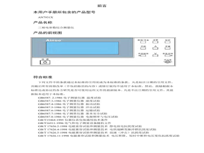 青岛艾诺 AN7931X三相电参数综合测量仪-产品说明书