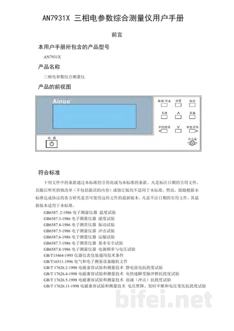 青岛艾诺 AN7931X三相电参数综合测量仪-产品说明书预览图1