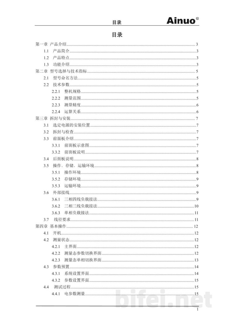 青岛艾诺 AN7931X三相电参数综合测量仪-产品说明书预览图3