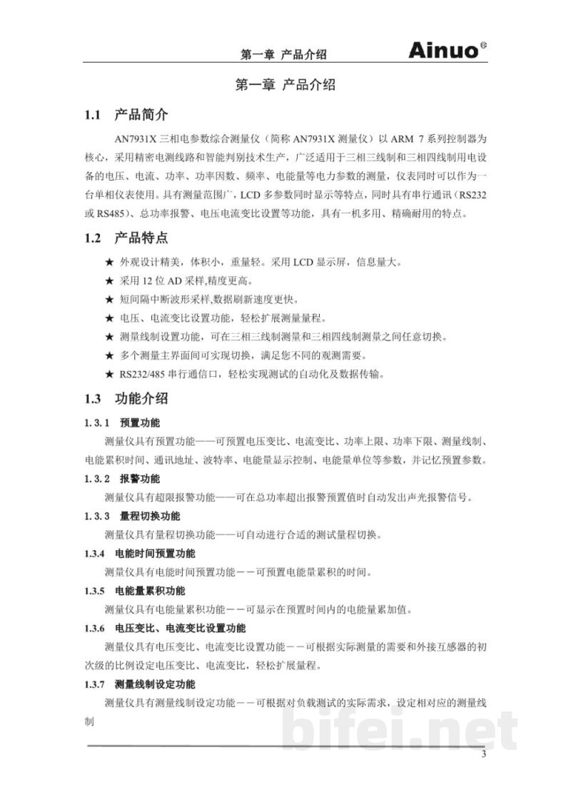 青岛艾诺 AN7931X三相电参数综合测量仪-产品说明书预览图5