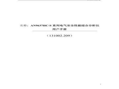 青岛艾诺 多通道电气安全性能综合分析仪 AN9637HC系列 - 使用说明书