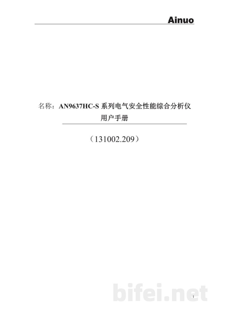 青岛艾诺 多通道电气安全性能综合分析仪 AN9637HC系列 - 使用说明书预览图1
