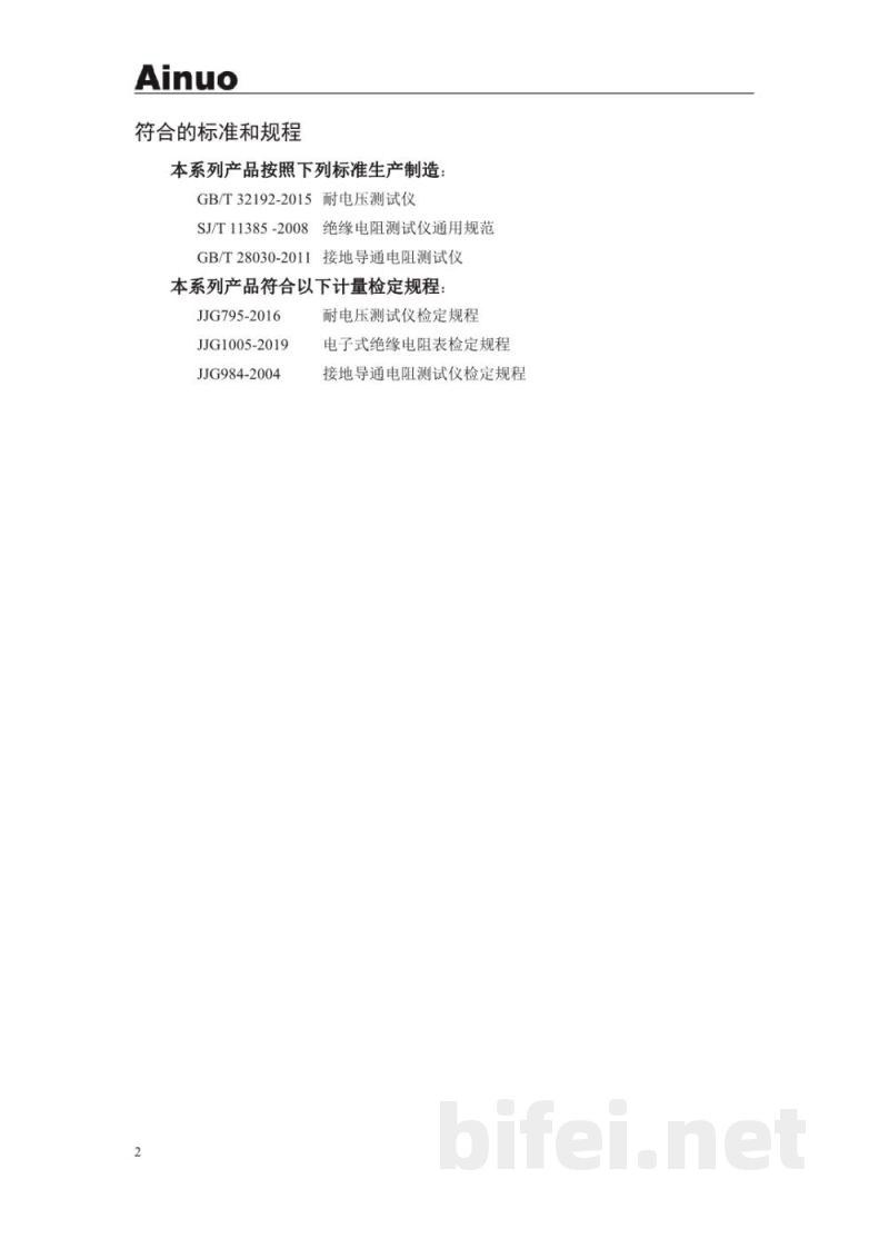 青岛艾诺 多通道电气安全性能综合分析仪 AN9637HC系列 - 使用说明书预览图3