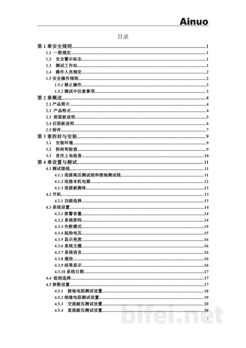 青岛艾诺 多通道电气安全性能综合分析仪 AN9637HC系列 - 使用说明书预览图4
