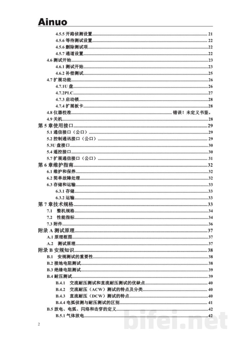 青岛艾诺 多通道电气安全性能综合分析仪 AN9637HC系列 - 使用说明书预览图5