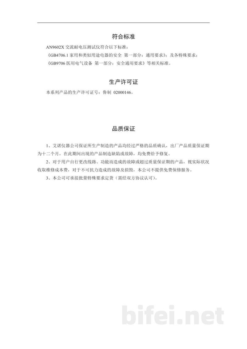 青岛艾诺 AN9602X交流耐压测试仪-用户手册预览图2