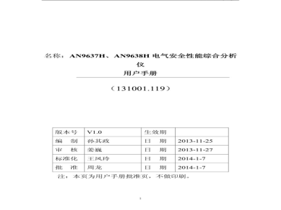 青岛艾诺AN9637H、AN9638H电气安全性能综合分析仪-用户手册v1.0