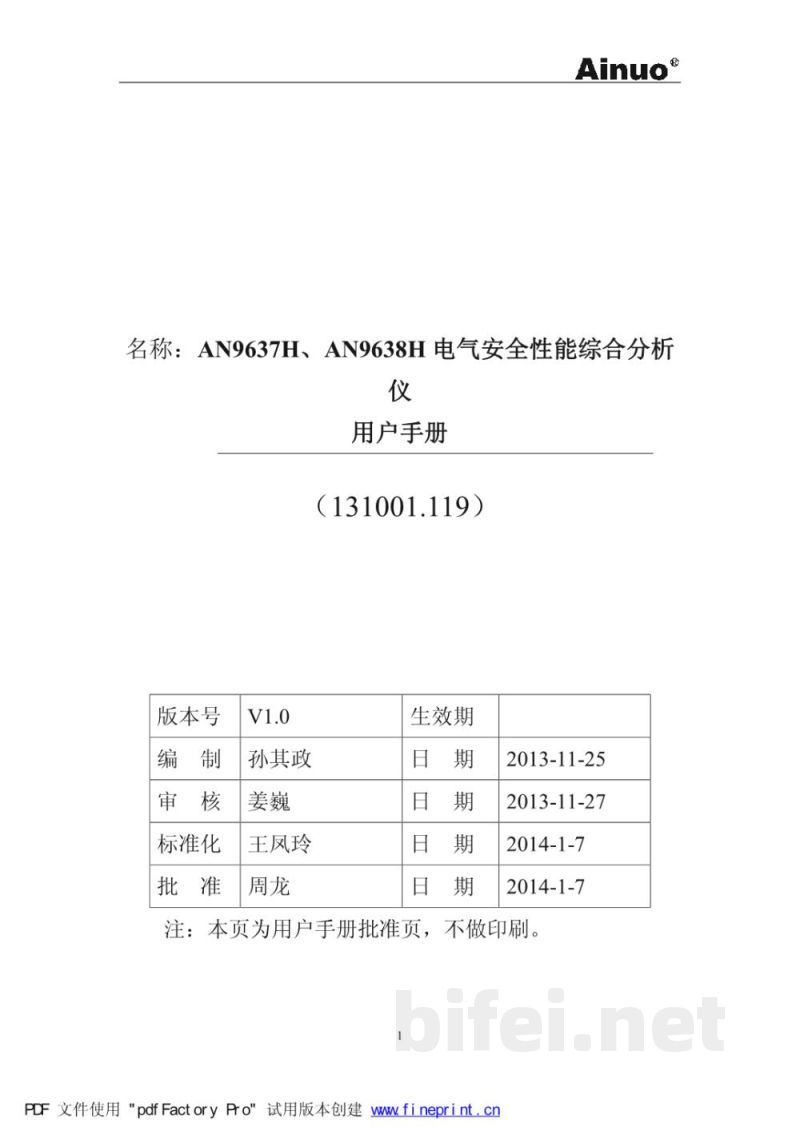 青岛艾诺AN9637H、AN9638H电气安全性能综合分析仪-用户手册v1.0预览图1