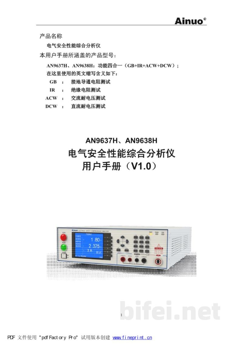 青岛艾诺AN9637H、AN9638H电气安全性能综合分析仪-用户手册v1.0预览图2