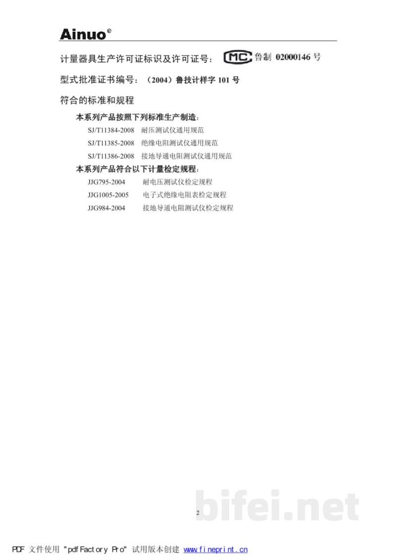 青岛艾诺AN9637H、AN9638H电气安全性能综合分析仪-用户手册v1.0预览图3