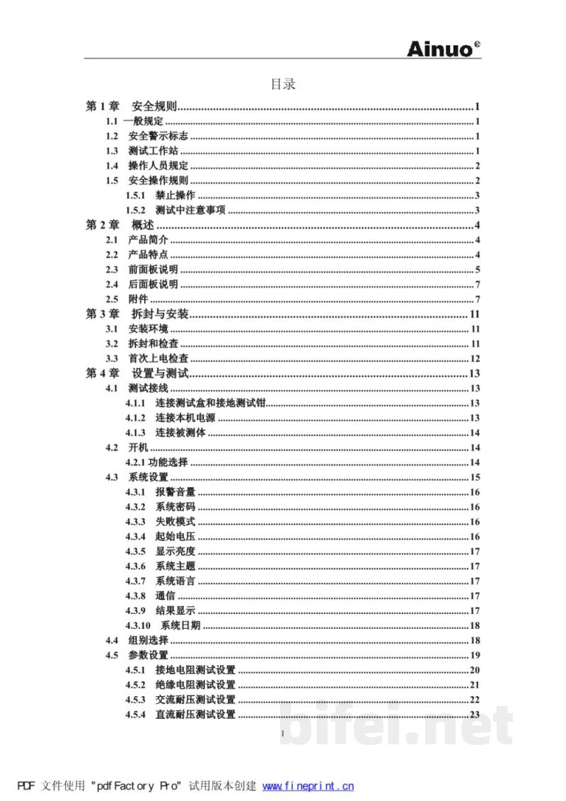 青岛艾诺AN9637H、AN9638H电气安全性能综合分析仪-用户手册v1.0预览图4
