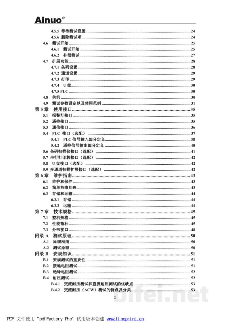 青岛艾诺AN9637H、AN9638H电气安全性能综合分析仪-用户手册v1.0预览图5