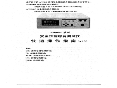 青岛艾诺AN9640系列安全性能综合测试仪-快速操作指南