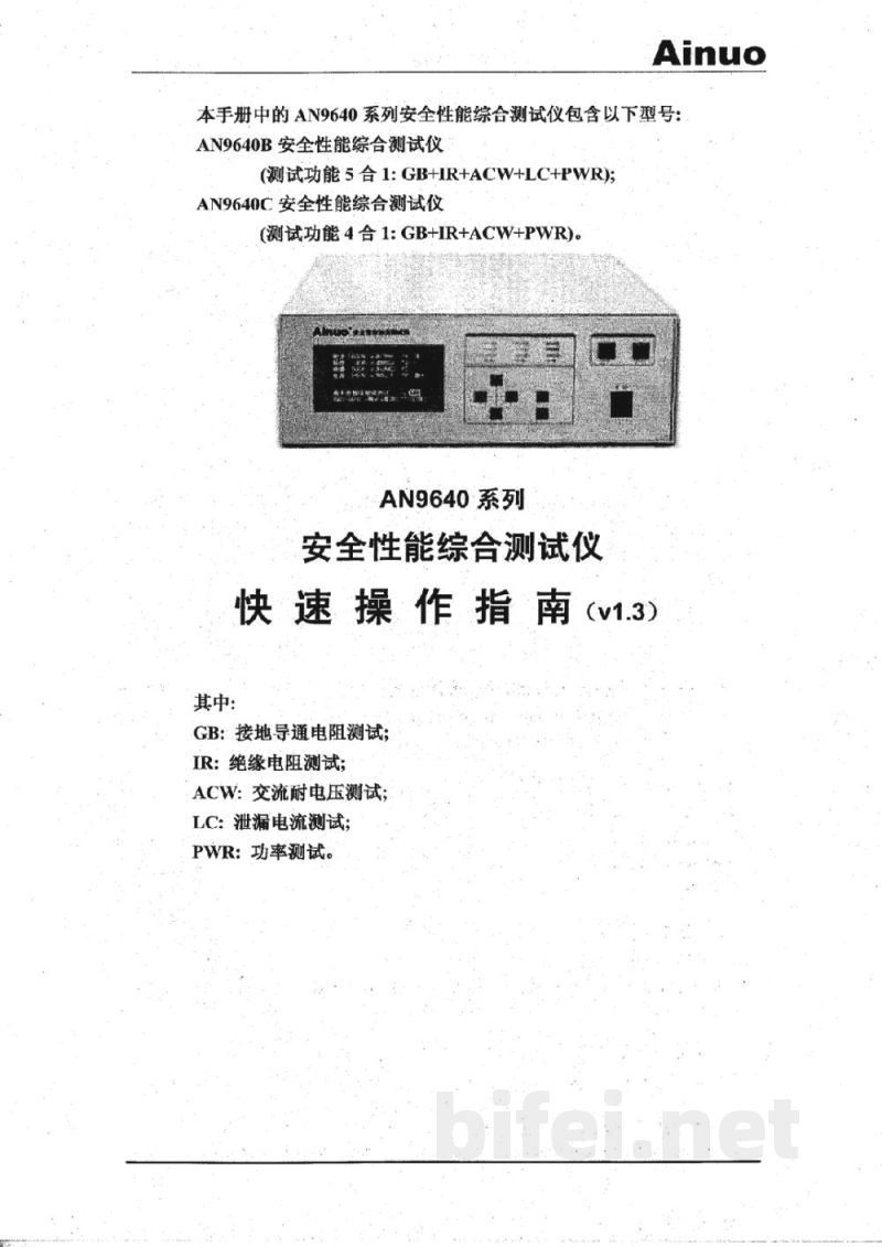 青岛艾诺AN9640系列安全性能综合测试仪-快速操作指南预览图1