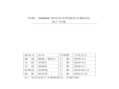 青岛艾诺AN9640系列安全性能综合测试仪-中文说明书