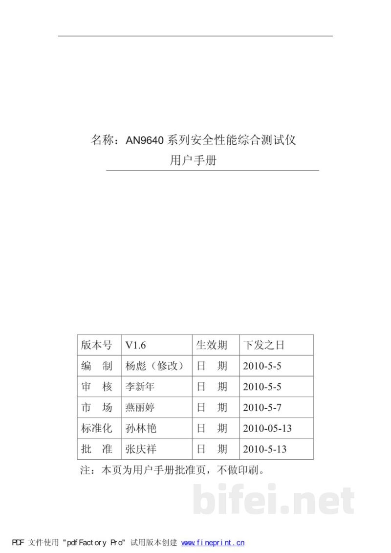 青岛艾诺AN9640系列安全性能综合测试仪-中文说明书预览图1