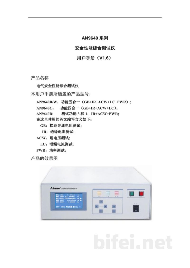 青岛艾诺AN9640系列安全性能综合测试仪-中文说明书预览图2