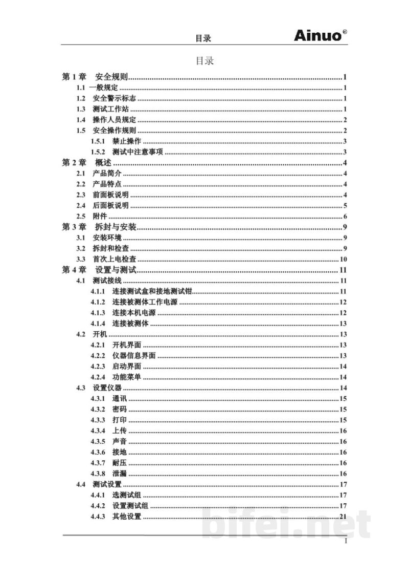 青岛艾诺AN9640系列安全性能综合测试仪-中文说明书预览图4
