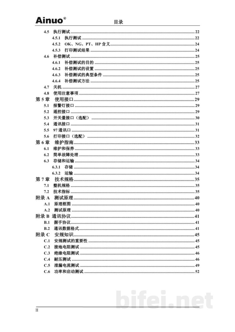 青岛艾诺AN9640系列安全性能综合测试仪-中文说明书预览图5