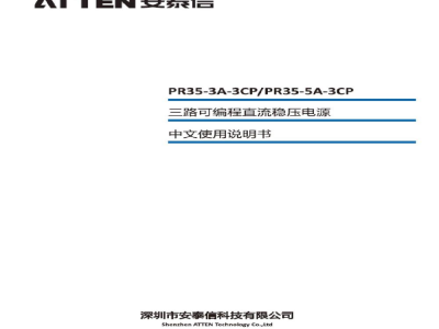 安泰信 三路可编程线性直流稳压电源 PR35-3A-3CP/PR35-5A-3CP - 使用说明书