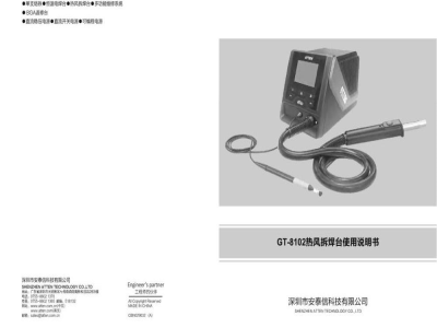 安泰信 大功率热风维修系统 GT-8102 - 使用说明书
