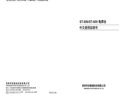 中文使用说明书-安泰信ST-990/ST-909 电焊台