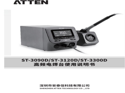 安泰信 智能物联网高频电焊台 ST-3300D - 使用说明书