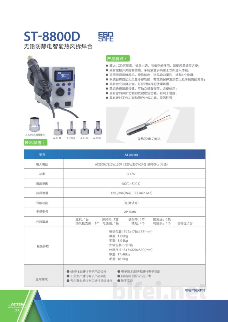 安泰信 ST-862D、ST-8800D、AT852D热风拆焊台-产品画册预览图2