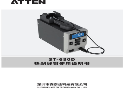 安泰信 热剥线钳 ST-680D - 使用说明书