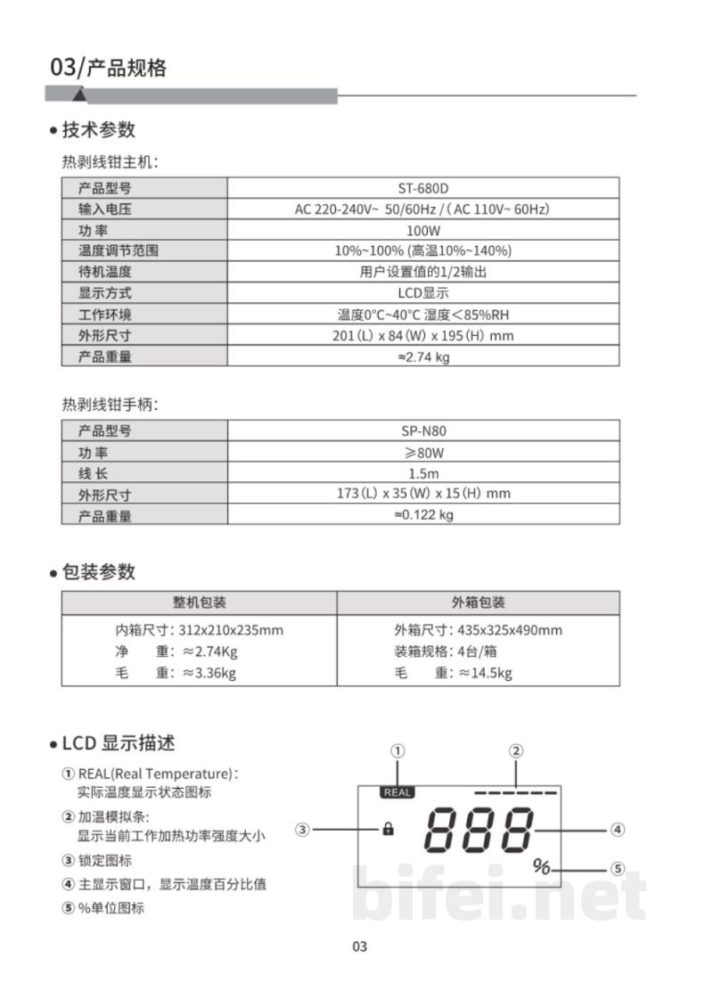 安泰信 热剥线钳 ST-680D - 使用说明书预览图5