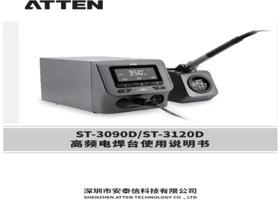 安泰信 智能物联网高频电焊台 ST-3090D/ST-3120D - 使用说明书