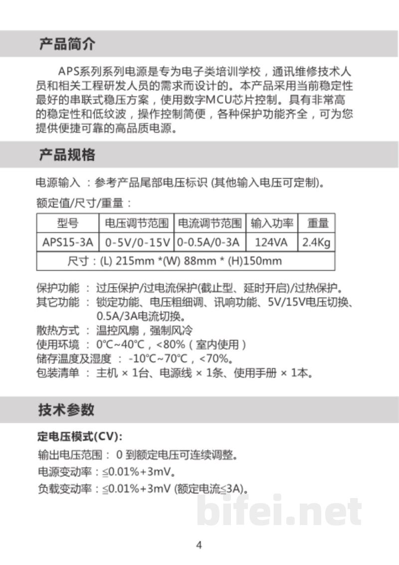 安泰信 电源 APS15-3A - 说明书预览图4