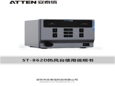 安泰信 热风枪 ST-862D - 说明书