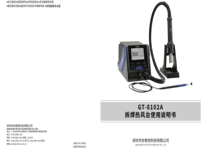 安泰信 智能物联网热风拆焊台 GT-8102A - 使用说明书