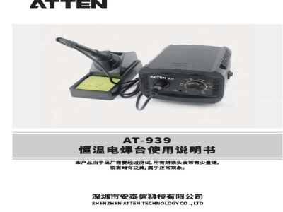 安泰信 60W恒温电焊台 AT-939 - 使用说明书