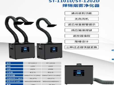 安泰信 焊锡烟雾净化器 ST-1101/ST-1101D/ST-1202/ST-1202D - 使用说明书