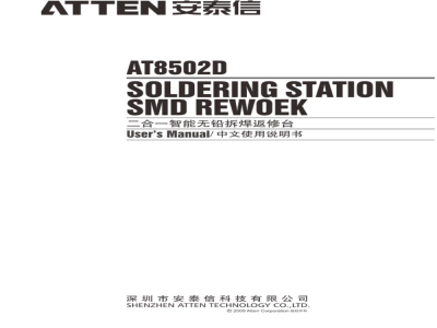 安泰信 二合一维修系统 AT8502D - 使用说明书