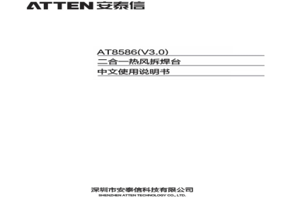 安泰信 经济型二合一维修系统 AT8586 - 使用说明书